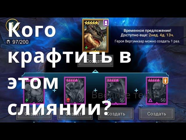 Raid Shadow Legends Вергумкаар \ Vergumkaar, что крафтить в слиянии?