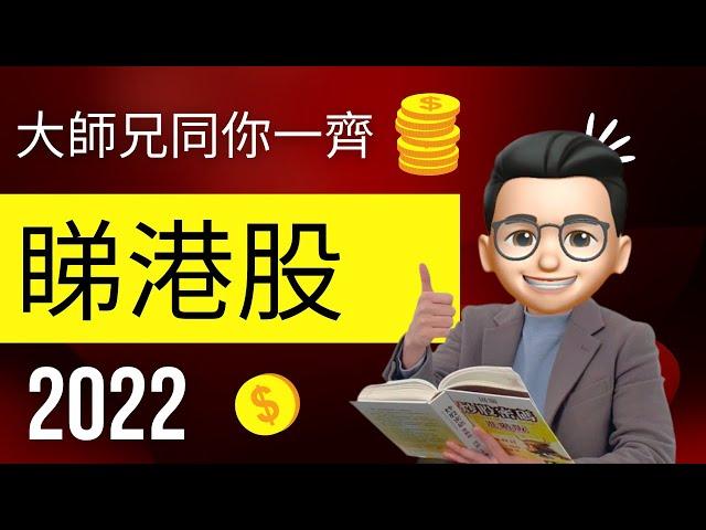 【投資大師兄】2022年4月20日  大家一齊睇港股