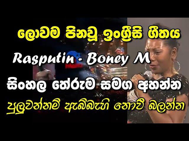 Rasputin song with Sinhala meaning