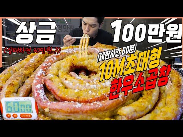 4kg 대왕 소곱창 20인분 도전먹방 60분내에 다먹으면 100만원?! challenge mukbang