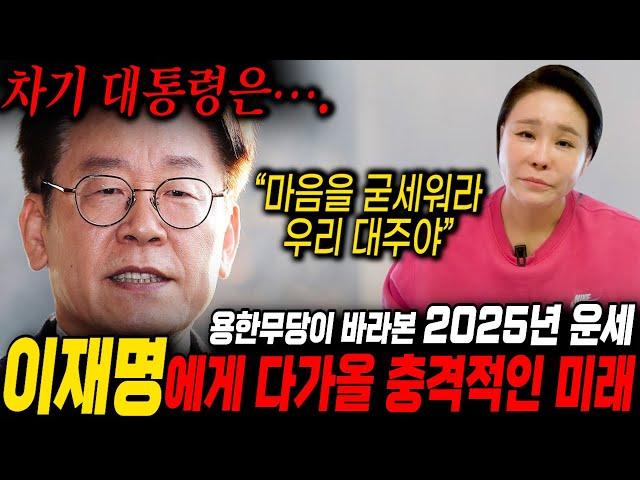 서울에서 소문난 무당이 말하는 이재명의 미래는...??? "차기대통령? 누가 되는지 말씀드릴게요" / 이재명사주, 이재명사주풀이