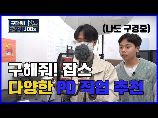 [구해줘잡스] *영상 콘텐츠에 관심 많은 ENFP 고등학생*을 위한 나만의 진로가이드 ‘길라잡이’의 직업 추천 프로젝트! ‍️ㅣep.1