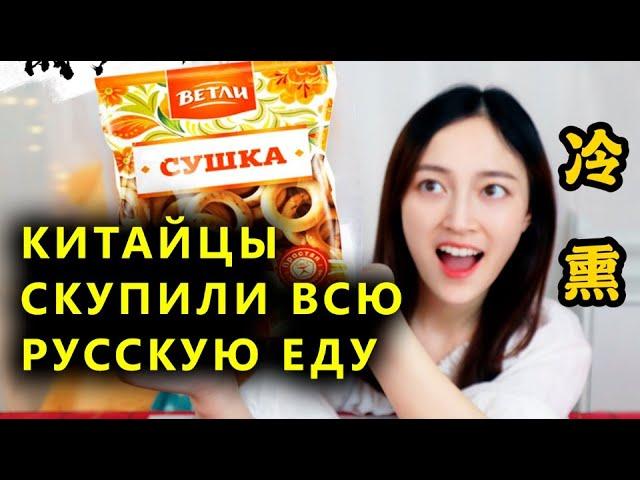 Китайцы в знак поддержки скупили все продукты из России