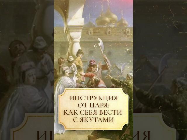 Инструкция от царя: как вести себя с якутами #shorts #якуты