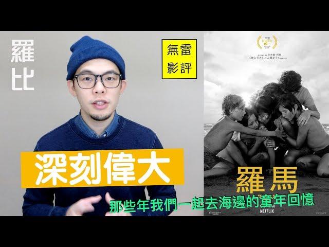 《羅馬》 影評 Roma 【羅比】 艾方索柯朗新作 Netflix電影