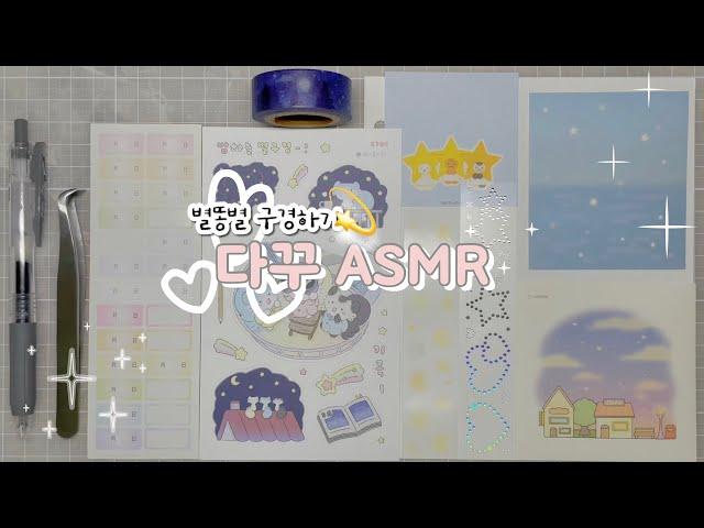 ASMR "밤하늘 별똥별 구경하기" 노리와함께/바이올리몰리/디어타운/마고즈