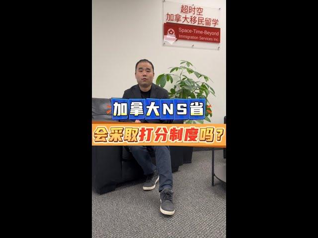 加拿大NS省以后会采取打分制度吗？