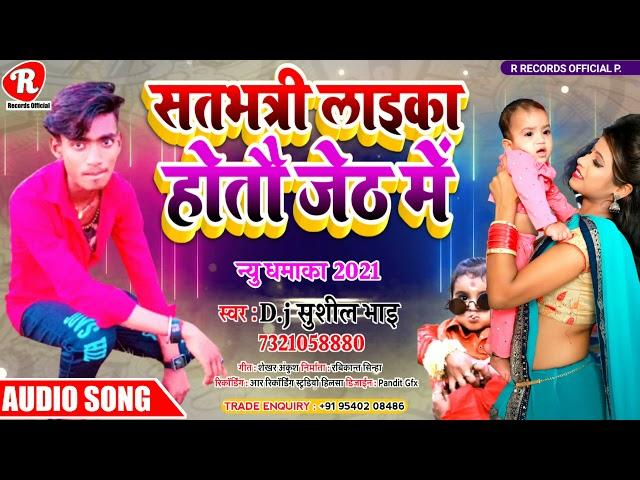 Dj Sushil Bhai // मगही लोकगीत// तभत्री लाइका होतौ जेठ में // Satbhatri laika hothao jeth me