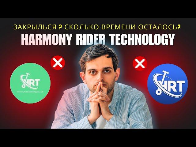 ️ HRT (Harmony Rider Technology) Почему платформа может закрыться? Честный отзыв и предупреждение.