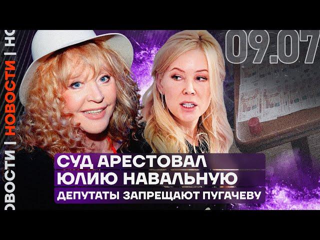 Итоги дня | Суд арестовал Юлию Навальную | Депутаты запрещают Пугачеву