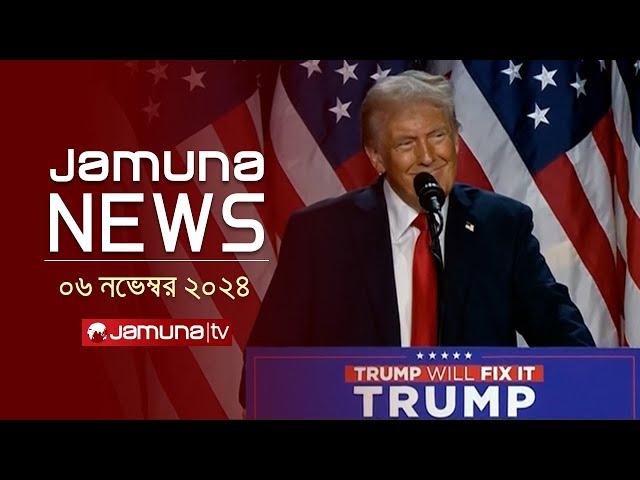 যমুনা নিউজ | Latest News Headline and Bulletin | Jamuna News | 06 November 2024 | 4 PM | Jamuna TV