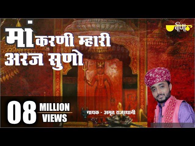 Karni Mata New Bhajan | Maa Karni Mahari Araj Suno |  देशनोक री करणी माता | (Amrit Rajasthani)