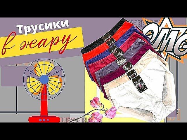 Бесшовные трусы, спасающие от жарыНижнее белье Губкин