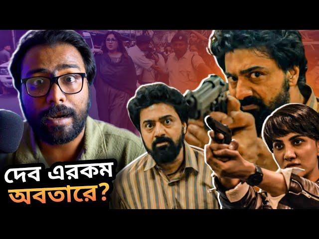 TEKKA teaser Review - এই হচ্ছে Srijit! চাকরি দুর্নীতি মন জয় করবে?