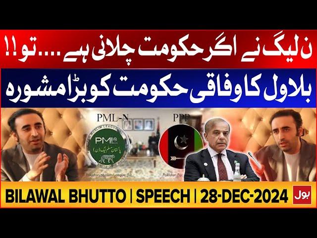 Bilawal Bhutto Latest Speech | PPP And PMLN Alliance | Provincial Budget | 2 Dec 2024