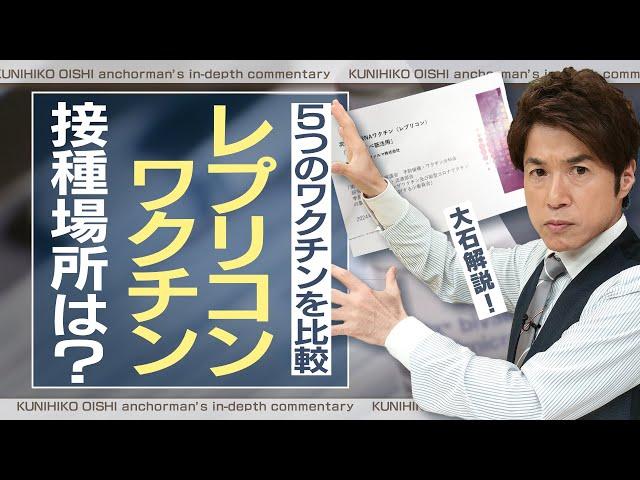 新型コロナワクチン５種類を比較 レプリコンを使用する医療機関は？ワクチン選択の現状【大石が深掘り解説】