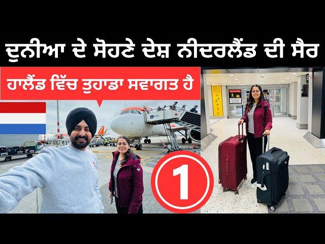 ਹਾਲੈਂਡ ਦੇਸ਼ ਵਿੱਚ ਤੁਹਾਡਾ ਸਵਾਗਤ ਹੈ Welcome to Holland | Punjabi Travel Couple | Ripan Khushi