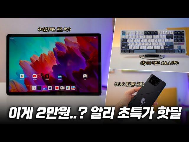 할인 미쳤다! 알리 초특가 핫딜 가져왔습니다 | ASUS 로그폰8 프로, 독거미키보드, 샤오신패드 프로 12.7