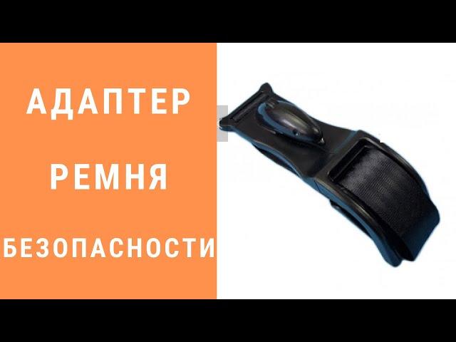 Автомобильный адаптер ремня безопасности для беременных Обзор