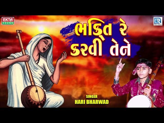 Bhakti Re Karvi Tene | HARI BHARWAD | ભક્તિ રે કરવી તેને | Hari Bharwad Superhit Bhajan