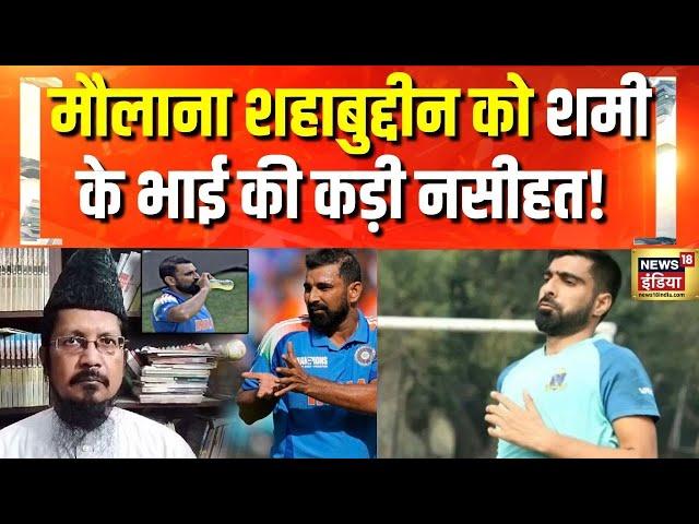 Mohammed Shami Energy Drink Controversy : मौलाना शहाबुद्दीन पर ये क्या बोल गए मोहम्मद शमी के भाई ?