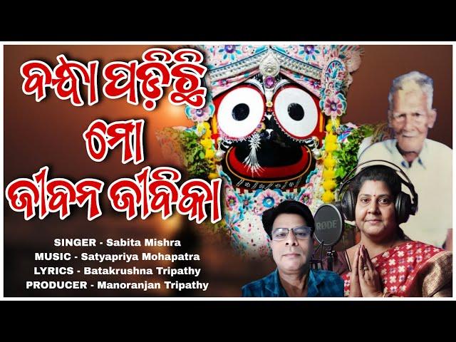 Bandha Padichi Mo Jiban Jibika  || ବନ୍ଧା ପଡ଼ିଛି ମୋ ଜୀବନ ଜୀବିକା  || Sabita Mishra || SAS RECORDS