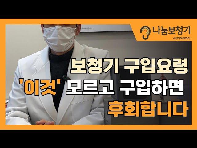보청기 구입요령 '이것' 모르고 구입하면 후회합니다