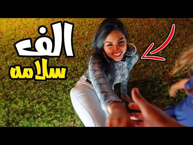 طحت في نص الشارع وانفضحت | والسبب ........ - اميره وعبدالرحمن