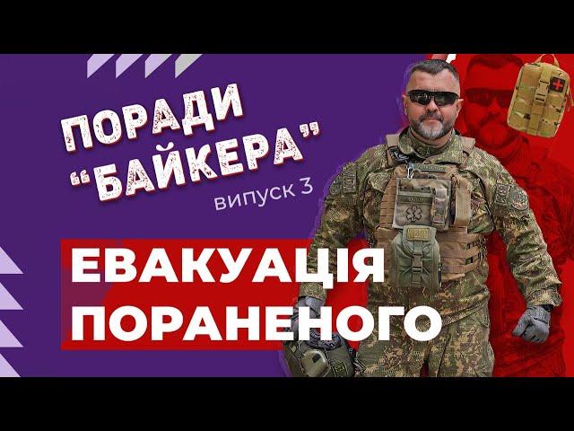 ЕВАКУАЦІЯ ПОРАНЕНОГО в безпечне місце | Поради "Байкера" | випуск 3