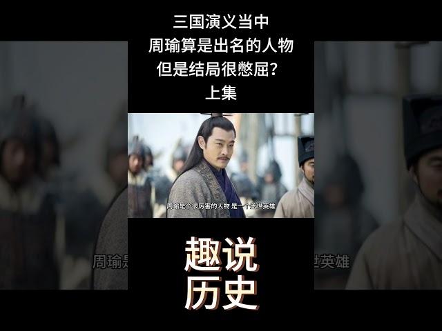 三国演义当中周瑜算是出名的人物，但是结局很憋屈？  上集