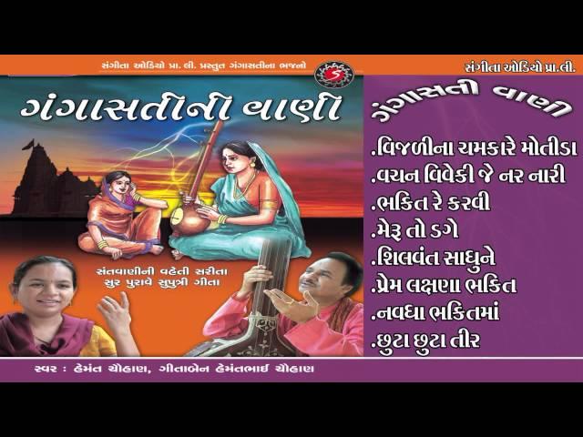 Gangasati Ni Vani | Hemant Chauhan - Geeta Chauhan | Bhajan Collection