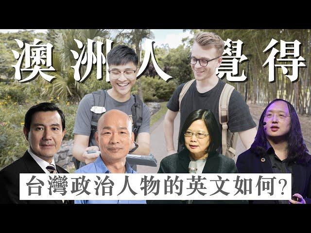 How do Australians think of Taiwanese politicians’ English level