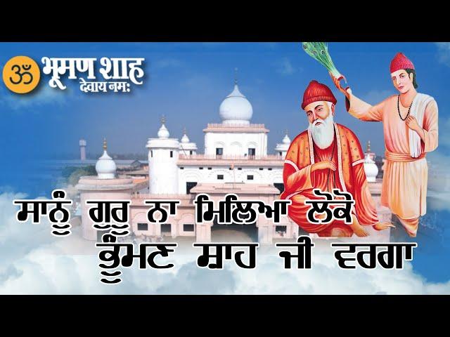 ਸਾਨੂੰ ਗੁਰੂ ਨਾ ਮਿਲਿਆ ਲੋਕੋ ਭੂੰਮਣ ਸ਼ਾਹ ਜੀ ਵਰਗਾ | Baba Bhuman Shah Ji Bhajan Old Bhajan Baba Bhuman Shah