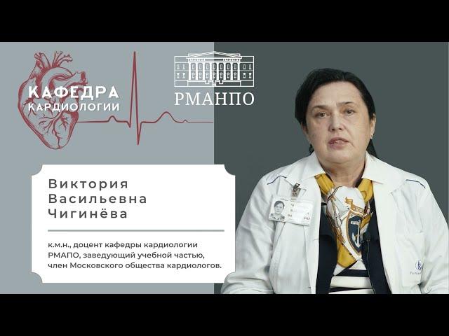 В. В. Чигинева / Сотрудник кафедры кардиологии РМАНПО
