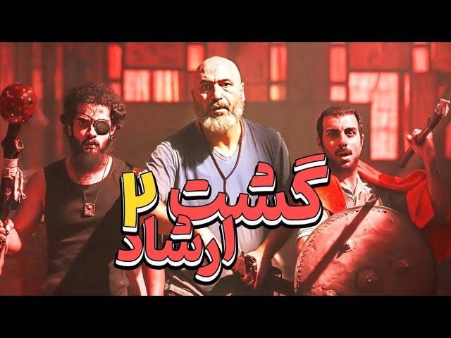 گشت ارشاد 2  فیلم سینمایی کمدی و جنجالی آخرررر خنده