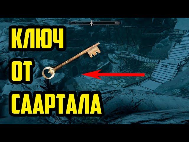 The Elder Scrolls | Как Попасть В Саартал В Скайриме | Ключ От Саартала