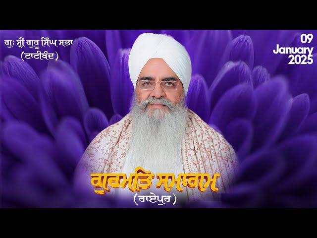 Gurmat Diwan| Raipur (Chhattisgarh)| 09 January 2025 | Sant Baba Bhupinder Singh Ji Rara Sahib Jarg