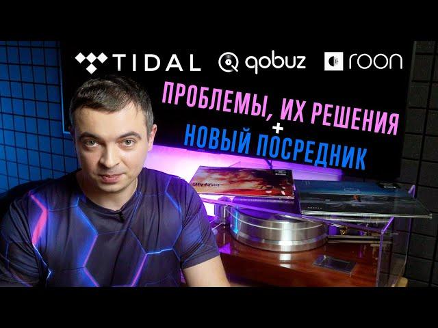 Стриминг Tidal/Qobuz/Roon: проблемы, их решение и новый посредник