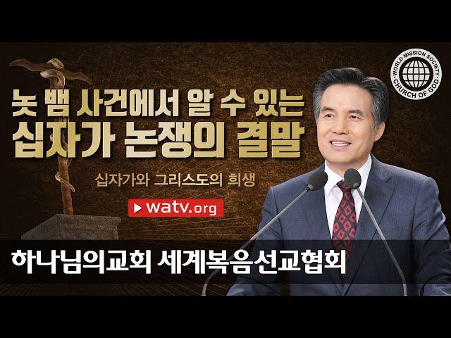 [하나님의교회 설교] 십자가와 그리스도의 희생 | 하나님의 교회