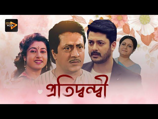 Pratidwandi | Bengali Full Movie | Jishu Sengupta , Ranjit Mullick , Satabdi Roy , Anuradha Roy