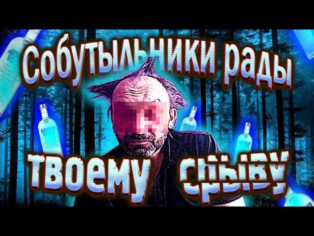 Твой алкогольный срыв. Радость собутыльников / По дороге к трезвости