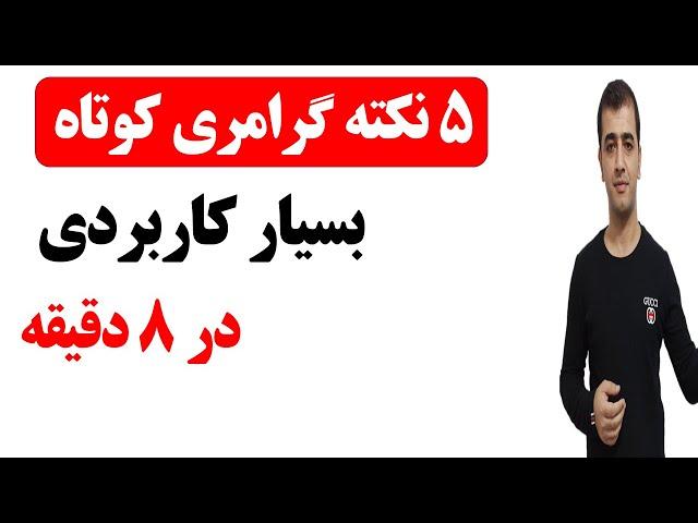 نکات کوتاه و کاربردی گرامر زبان انگلیسی