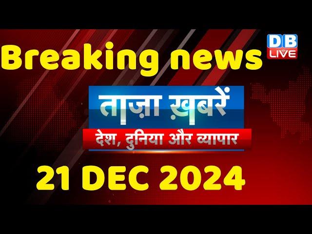 breaking news | india news, latest news hindi, rahul gandhi nyay yatra, 21 December |#dblive