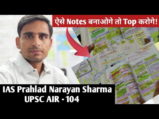 नोट्स कैसे बनाएं by IAS Prahlad Narayan Sharma AIR 104 UPSC 2021 | UPSC toppers Notes | UPSC Notes