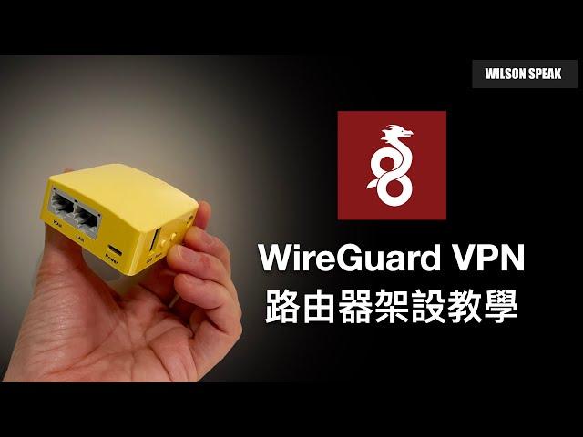 WireGuard VPN router 翻牆 架設教學 以GL.iNet為例 - Wilson說給你聽