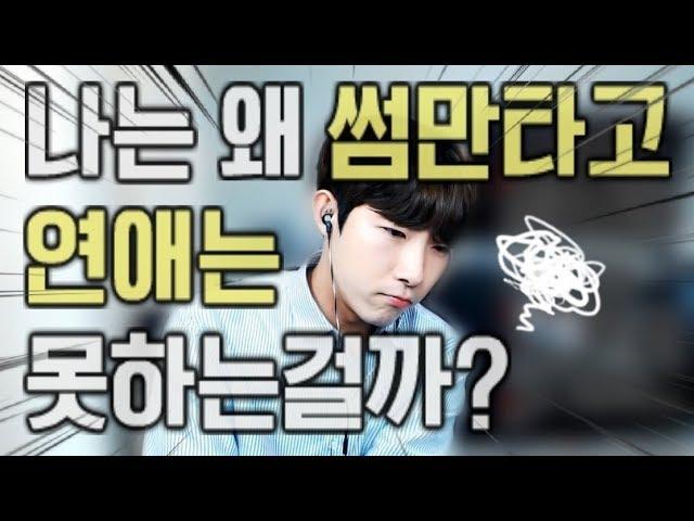 나는 왜 썸만타고 연애는 못할까? (Feat. 썸남, 썸녀가 잠수를 타는 이유)