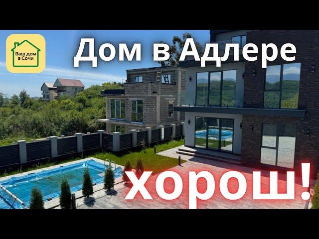ДОМ С БАССЕЙНОМ - 10 МИНУТ ДО МОРЯ! Вид на горы и хорошая дорога. Купить дом в Сочи