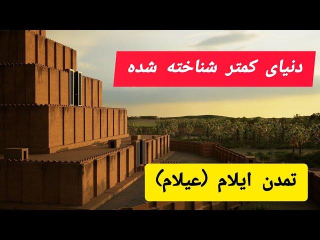 تمدن عیلام (ایلام) دنیای گمشده