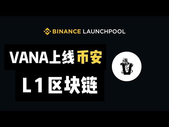 币安Launchpool上线第62期项目，Vana！牛市冲冲冲，什么是vana？如何购买vana代币？如何注册币安？币安又双叒上线项目！#Vana # 币安  #binance