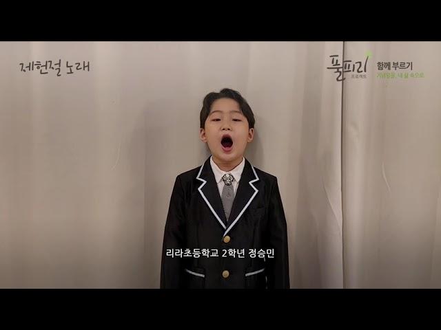 [풀피리 프로젝트 : 함께 부르기] 제헌절 : 제헌절 노래 - 정승민 (리라초등학교 2학년)